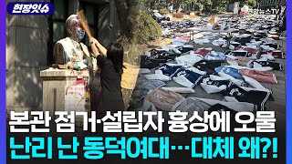 현장잇슈 남녀공학 전환으로 전쟁중인 동덕여대…밀가루에 야구방망이까지 등장  연합뉴스TV YonhapnewsTV [upl. by Nevs]