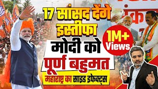 17 सांसद देंगे इस्तीफा मोदी को पूर्ण बहुमत महाराष्ट्र का साइड इफेक्ट्स [upl. by Howey]