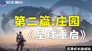 《星球：重启》沉浸式手游试玩  第二篇 庄园 【游心百游录 ○ 解】 [upl. by Kanter]