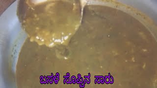 ಆರೋಗ್ಯಕರವಾದ ಬಸಳೆ ಸೊಪ್ಪಿನ ಸಾರು prepare tastiest and healthy Mangalore spinachbasale soppu sambar [upl. by Aicnerolf]