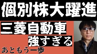 個別株大躍進三菱自動車強すぎる／あともう一歩 [upl. by Esther]