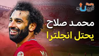 كيف صنع محمد صلاح التاريخ [upl. by Ramunni465]