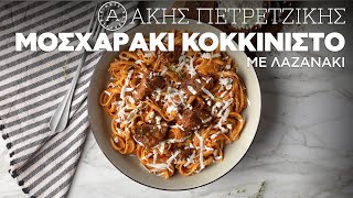 Μοσχαράκι Κοκκινιστό με Λαζανάκι  Άκης Πετρετζίκης [upl. by Qerat]