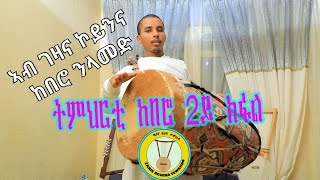 new eritrean orthodox tewahdo tmhrti kebero ትምህርቲ ከበሮ 2ይ ክፋል 1ይ ክፋል ከይራኣኹም ነዚ ቪድዮ ኣይትርኣዩ። [upl. by Adihaj164]