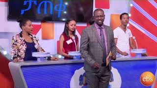 የቤተሰብ ጨዋታ ምዕራፍ 5 ክፍል 2 Yebeteseb Chewata Season 5 EP 2 [upl. by Lucie]