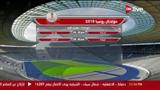 ساعة مونديال  مواعيد مباريات الغد في كأس العالم  الأحد 1 يوليو 2018 [upl. by Agle]