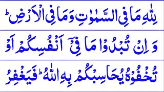 Lillahi Ma Fissamawati Wama Fil Ardh  Last Ruku of Surah Al Baqarah HD Arabic Text [upl. by Clauddetta]