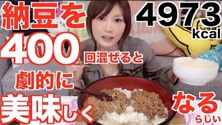 Kinoshita Yuka OoGui Eater 29kg of Natto mixed 400 Times [upl. by Nelon639]