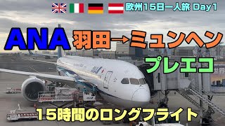 羽田→ミュンヘンANAプレミアムエコノミー。 15時間のロングフライト。おじさん一人旅「ヨーロッパ」編Day1。羽田のANAラウンジやドイツ入国の様子もまとめています。 [upl. by Susette]