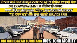 ALTO ਗੱਡੀਆਂ 🚘 ਦਾ ਭਾਰੀ ਮੇਲਾ ਤੇ ਰੇਟ ਏਦਾ ਦੇ ਕਦੇ ਸੁਣੇ ਨੀ ਹੋਣੇ😱🔥 OM CAR BAZAR LUDHIANA  EXPLORE WITH KV [upl. by Acinorev]