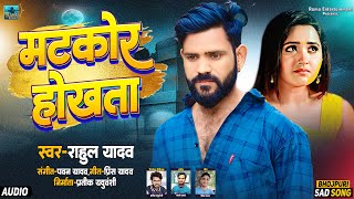 AUDIO  Girata Ankhiya Se Lor Okar Matkor Hokhata  Rahul Yadav  Bhojpuri Sad Song 2024  दर्द [upl. by Sawyere]