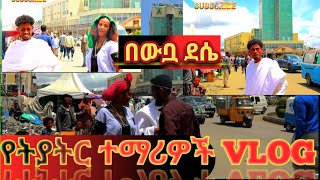 የትያትር ተማሪዎች VLOG በውቧ ከተማ ወሎ [upl. by Eiblehs]