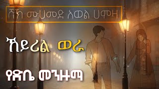 ሙሀመድ አወል  ኸይሪል ወራ HEYRIL WERA  MUHAMMED AWEL MENZUMAመንዙማ habesha neshida [upl. by Antsirhc487]