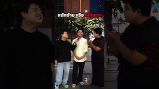 วัยกระเตาะ “ชอบโทร” หรือ “ชอบแชท” Ep174 วัยกระเตาะOnground วัยกระเตาะเซฟแอน shorts [upl. by Nylakcaj]