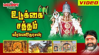 உடுக்கை சத்தம்  வீரமணிதாசன்  Udukkai Sattham  Veeramanidasan Amman Tamil Bhakti Devotional songs [upl. by Clausen797]