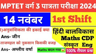 MPTET VARG 3 14 November 1st Shift Exam AnalysisMaths CDP Hindi EVS Eng Sanskrit today Exam Review [upl. by Frodina]