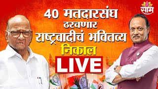 Assembly Election 2024 Results LIVE  Pawae VS Pawar 40 मतदारसंघ ठरवणार राष्ट्रवादीचं भवितव्य निकाल [upl. by Panta]