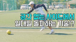 풋살 사이드에서 일대일 돌파하는 기술ㅣSamba Futsal Skillㅣ [upl. by Htebaile446]