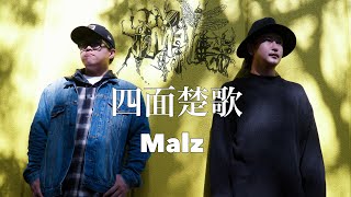 Malz 『四面楚歌』 舞台 ｢軽井沢殺人事件｣ 〜浅見光彦 vs 信濃のコロンボ〜 主題歌 Official Lyric Video [upl. by Aicnerolf]