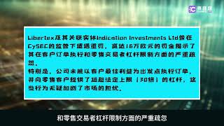 要懂汇：Libertex“钱途”迷雾笼至，HolcombFinance塞浦路斯之谜揭秘，资金安全成笑柄 [upl. by Aisatan570]