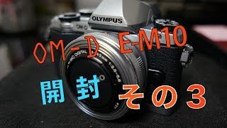 OM D E M10の開封 その３ [upl. by Adnoel]