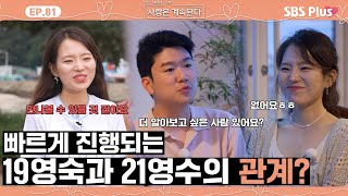 나솔사계 생각보다 큰 21영수에 대한 19영숙의 호감도 🩷ㅣEP81ㅣSBSPlusㅣ매주 목요일 밤 10시 30분 방송 [upl. by Zenobia477]