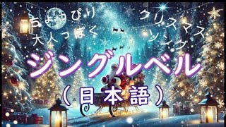 クリスマスソング ジングルベル 日本語 ～落ち着いた雰囲気の心温まるジングルベルにしてみました～ [upl. by Lleznol]