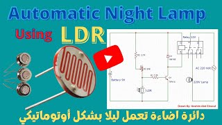 Automatic Night Lamp using LDR دائرة اضاءة تعمل ليلاً بشكل أوتوماتيكي [upl. by Anyl]