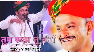 तुम रूठा न करों  tum rutha na karo  खेताखान  Khetakhan  Rajasthani Folk Song  लंगा Party [upl. by Hegyera454]