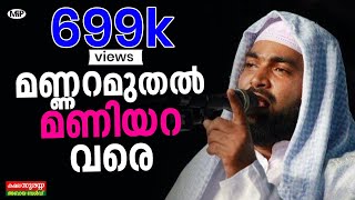 മണ്ണറ മുതൽ മണിയറ വരെ kabeer baqavi speech │Islamic Speech in Malayalam│Mannara muthal Maniyara Vare [upl. by Stichter]