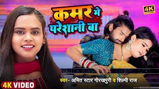 video कमर मे परेशानी बा Amit Star Gorakhpuri Shilpi Raj  Kamar Me Pareshani ba Bhojpuri Song [upl. by Ribaj929]