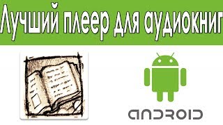 Как Слушать Аудиокниги На Android Лучшее Приложения Для Прослушивания Аудиокниг [upl. by Selohcin]