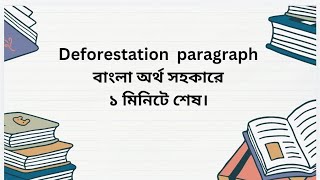 Deforestation paragraph বাংলা অর্থ সহকারে। মাএ ১ মিনিটে শেষ। our classroom bd ❤️❤️❤️👍👍 [upl. by Tippets]