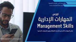 كورس المهارات الادارية Management Skills [upl. by Galloway]