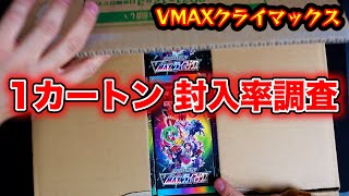 【ポケカ】VMAXクライマックス 1カートンで封入率調査！【Opening the Pokémon Card Game】 [upl. by Gnok]