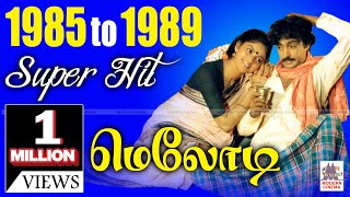 1985  1989 Tamil Melody Hits 1985ல் இருந்து 1989 வரை வெளிவந்த திரைப்பட சூப்பர்ஹிட் மெலோடி பாடல்கள் [upl. by Fonville]