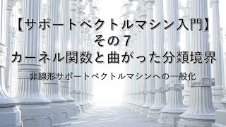 【サポートベクトルマシン入門】その７：カーネル関数と曲がった分類境界 〜非線形サポートベクトルマシンへの一般化・RBFカーネル〜 [upl. by Raphaela]