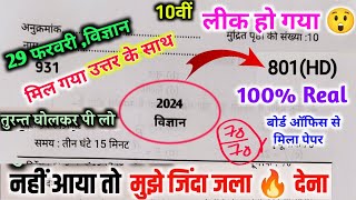 10th विज्ञान वायरल पेपरup board class 10th science paper 2024 board examऐसा आएगा विज्ञान का पेपर [upl. by Fortna564]