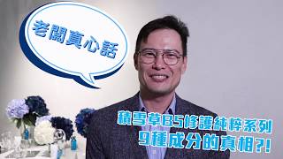 【老闆真心話】積雪草B5修護純粹系列 9種成分的真相？！ [upl. by Laverna]