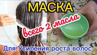 Масляная МАСКА для Укрепления и Усиления роста ВОЛОСДля СухихТонких и Окрашенных волос [upl. by Ielak]