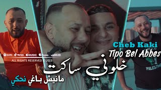 Cheb Kaki 2023 خلوني ساكت Manich Baghi Nahki © Avec Tipo Bel Abbes  Clip Officiel 2023 [upl. by Charyl]