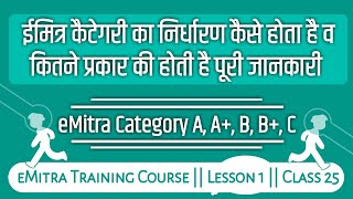 ईमित्र कैटेगरी का निर्धारण कैसे होता है व कितने प्रकार की होती है पूरी जानकारी  eMitra Training [upl. by Azilanna475]