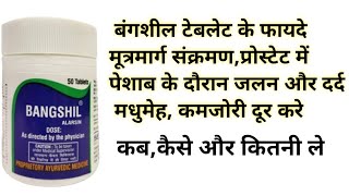 बंगशील टेबलेट के फायदे  Alarsin Bangshil Tablets Benefits amp Uses  मूत्रमार्ग संक्रमणप्रोस्टेट में [upl. by Behlau156]