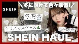 【SHEIN購入品紹介】冬に向けて大量購入🤍ฅ•ω•ฅ冬服・クリスマスグッズ⛄️・美容電化製品etc♡♡ [upl. by Sherman]