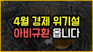 4월 경제 위기설  아비규환 옵니다 [upl. by Atiuqehc26]