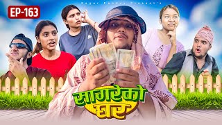 सागरेको घर “Sagare Ko Ghar”Episode 163॥New nepali Comedy Serial॥By Sagar pandey॥20 september 2024॥ [upl. by Blatman]