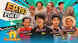 ก็มาดิคร้าบ  EP 193  คิวเท ซิม  ถาวร พรทวี  พรพยนต์ พรทวี  หนุ่มนา พาเพลิน  8 ธค 67 Full EP [upl. by Filippo]