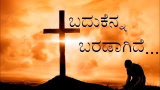 ಬದುಕೆನ್ನ ಬರಡಾಗಿದೆ  badukenna baradaagideChristian Devotional Song  Kannada [upl. by Mochun487]