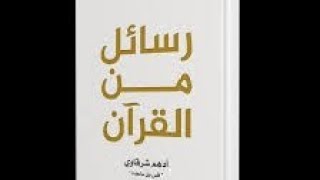 رسائل من القرآن  5   أدهم شرقاوي [upl. by Naryb968]