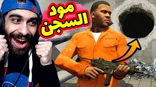 😱 اخيرا مود حياة السجن في جاتا 5 👮 عملت اكبر خناقة في السجن وهربت بطريقة هبلة  GTA V Prison mod [upl. by Grory357]